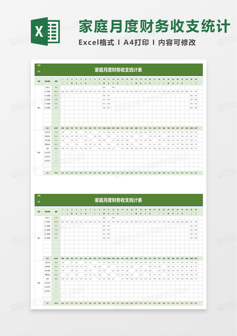 家庭月度财务收支统计表excel模板