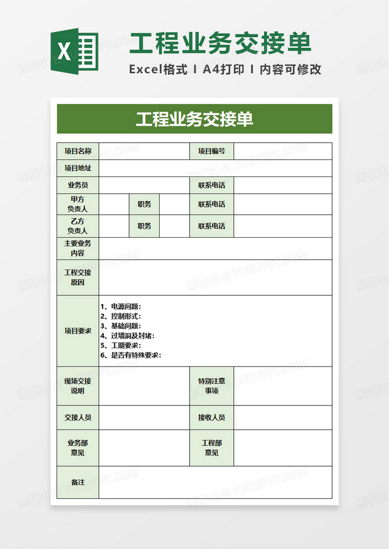工程业务交接单excel模板 工程业务交接单excel模板
