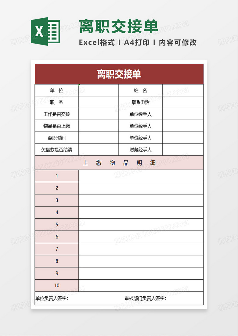 简约离职交接单excel模板 简约离职交接单excel模板