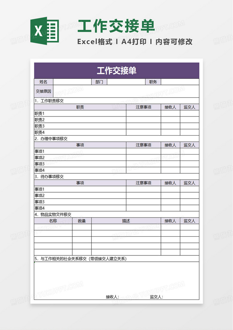 简约简单工作交接单excel模板 简约简单工作交接单excel模板