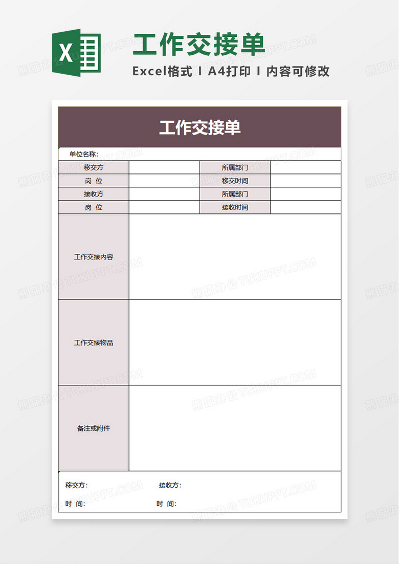 简洁工作交接单excel模板