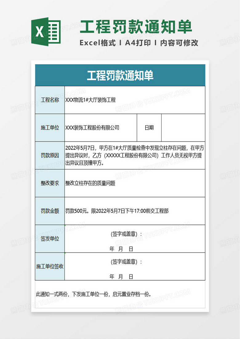 简约工程罚款通知单excel模板