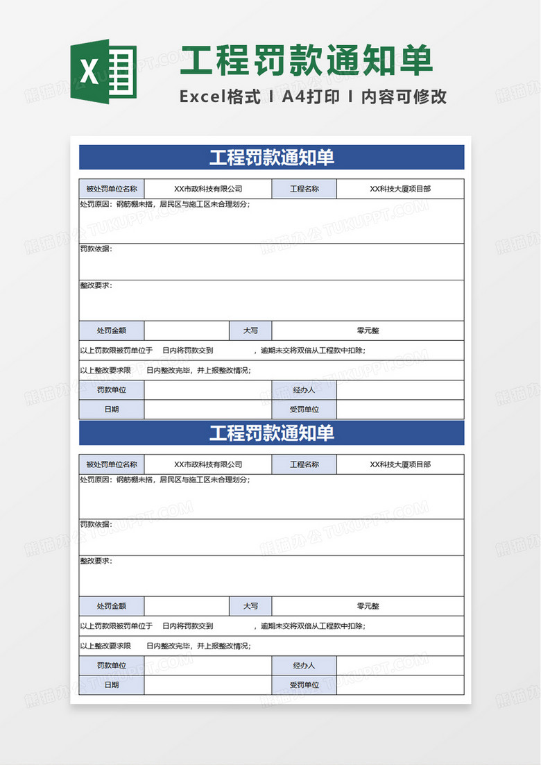 工程罚款通知单excel模板