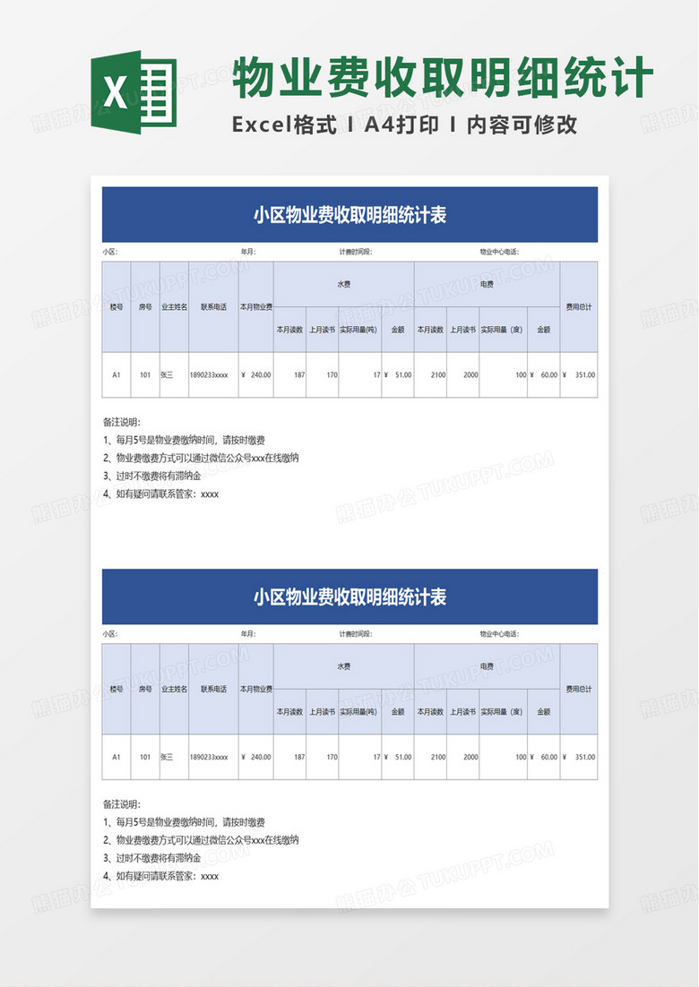 小区物业费收取明细统计表excel模板