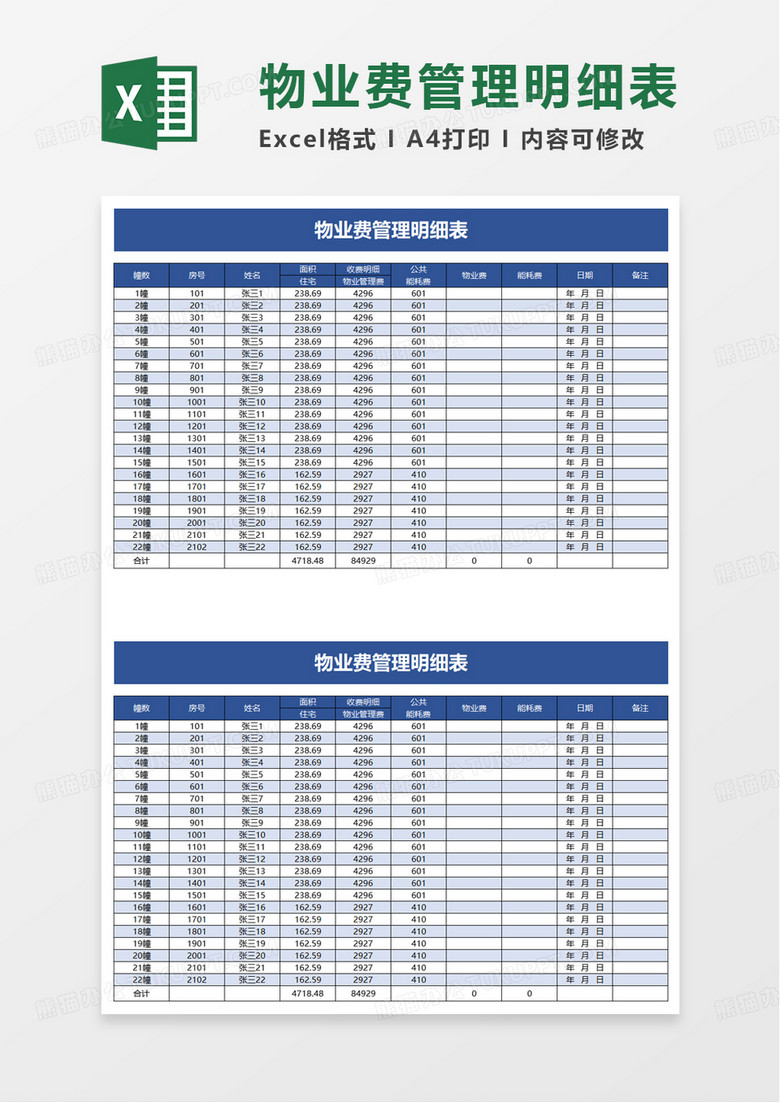 物业费管理明细表excel模板