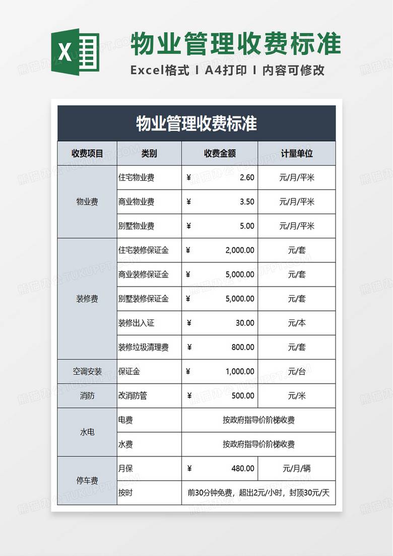 简洁物业管理收费标准excel模板 简洁物业管理收费标准excel模板