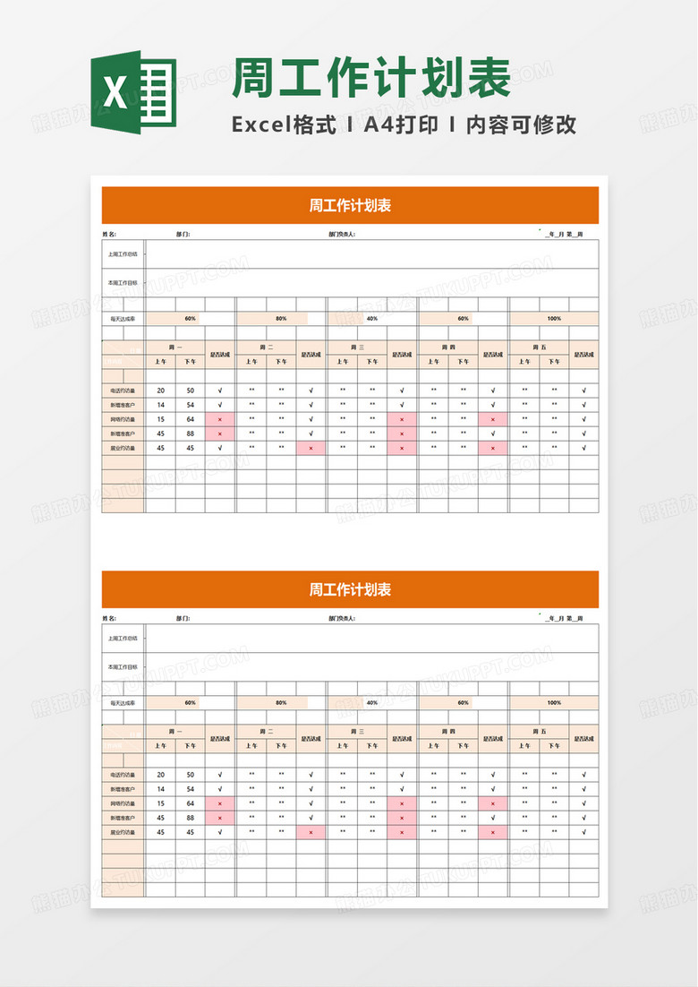 通用个人周工作计划表excel模板