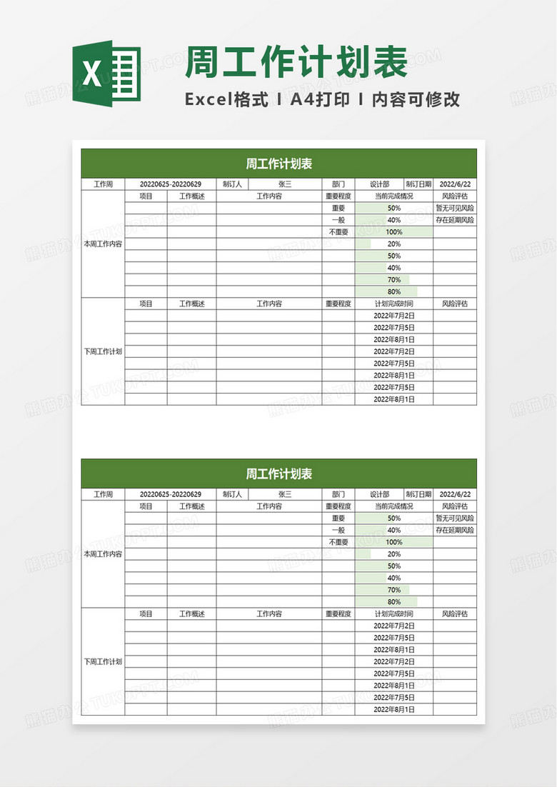 简洁实用周工作计划表excel模板