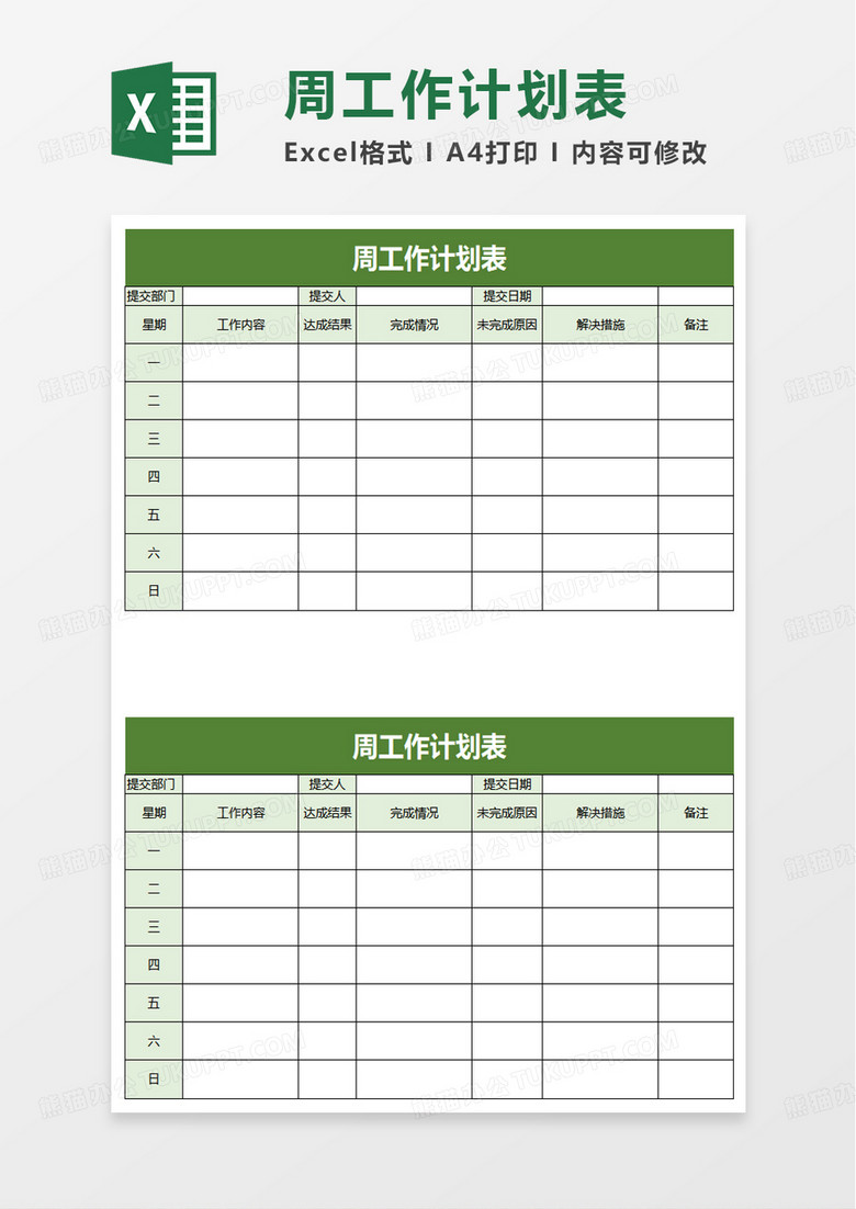 简洁通用周工作计划表excel模板