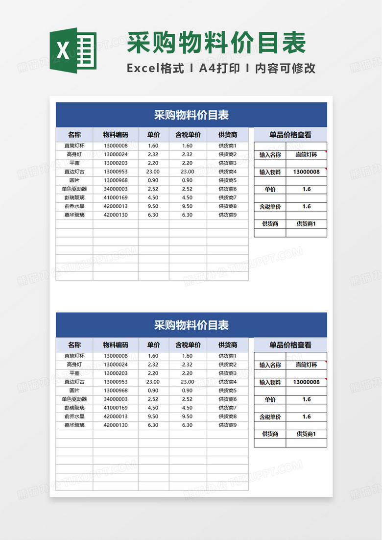 采购物料价目表excel模板