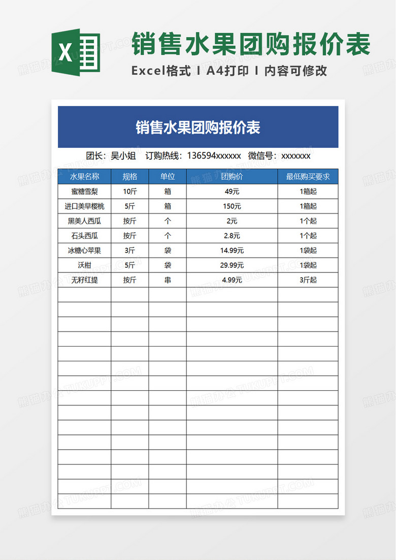 销售水果团购报价表excel模板 销售水果团购报价表excel模板
