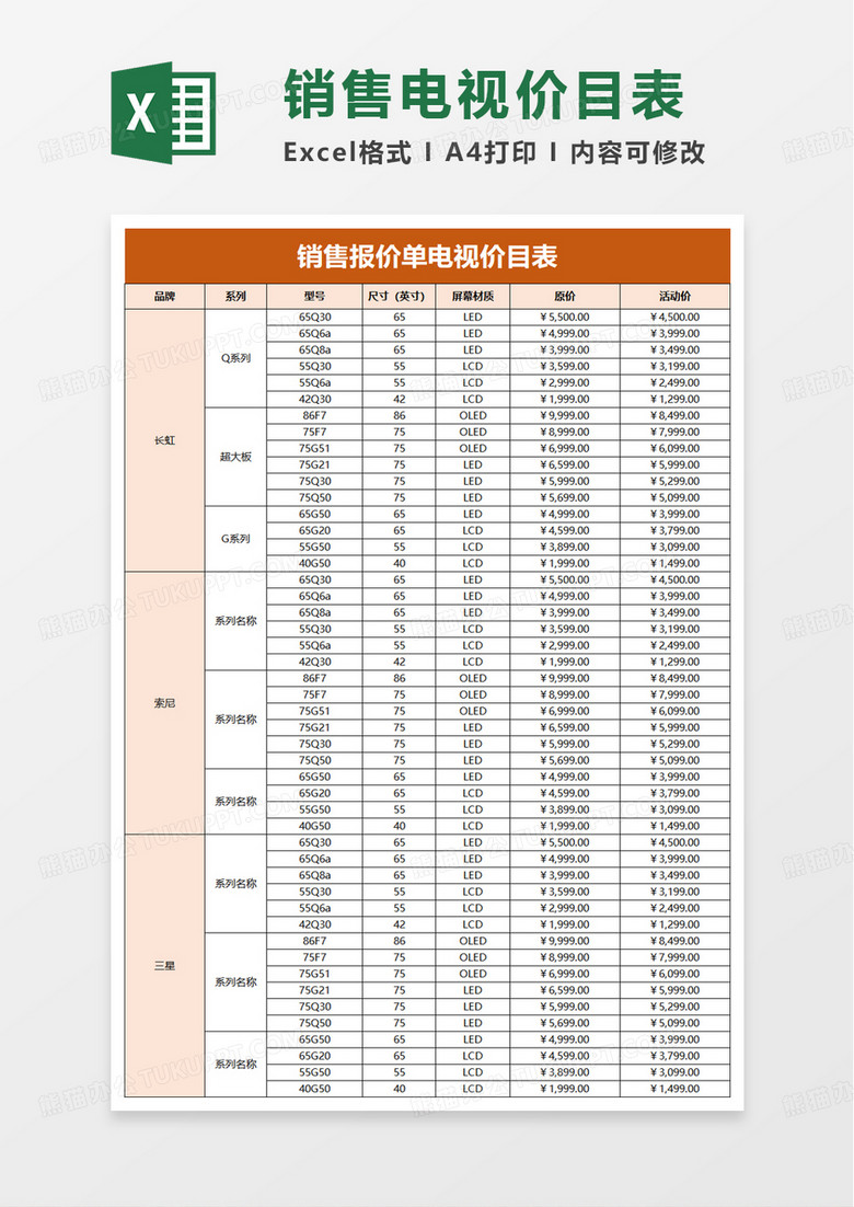 销售报价单电视价目表excel模板