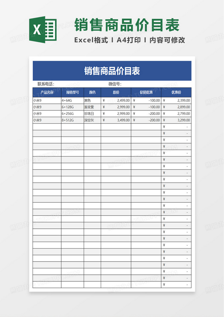 销售商品价目表excel模板