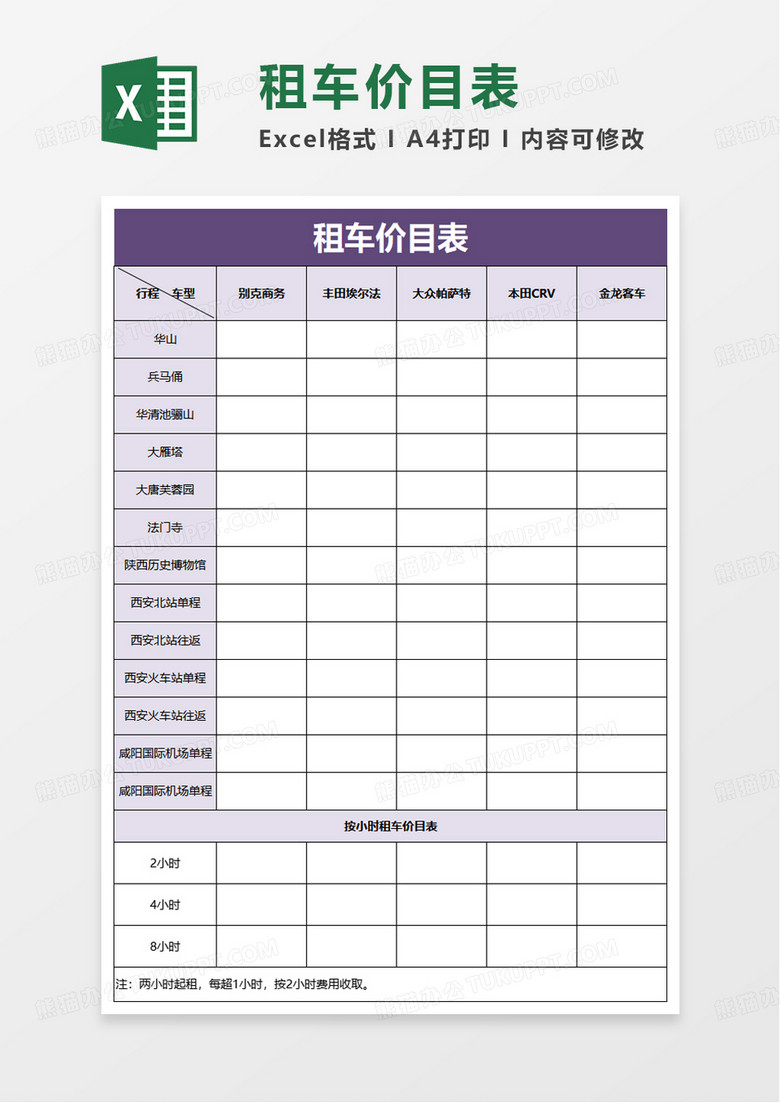 租车价目表excel模板