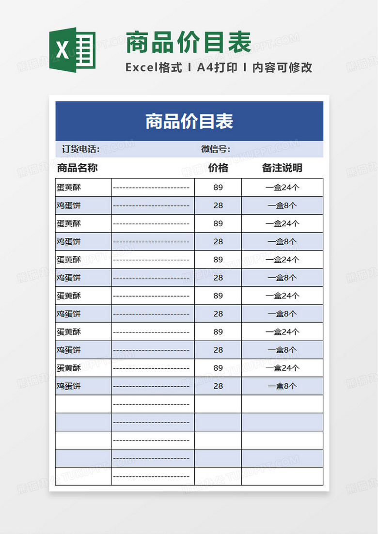 商品价目表excel模板
