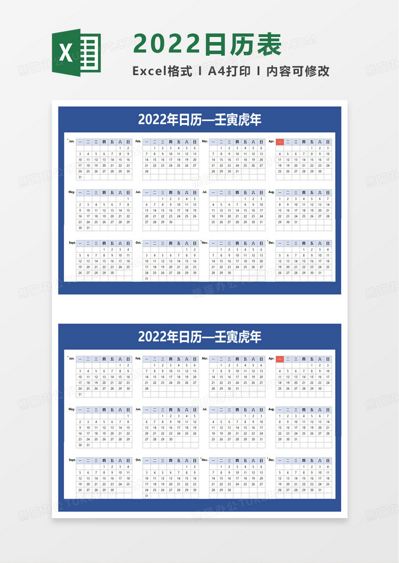 简单简约简洁2022年日历excel模板