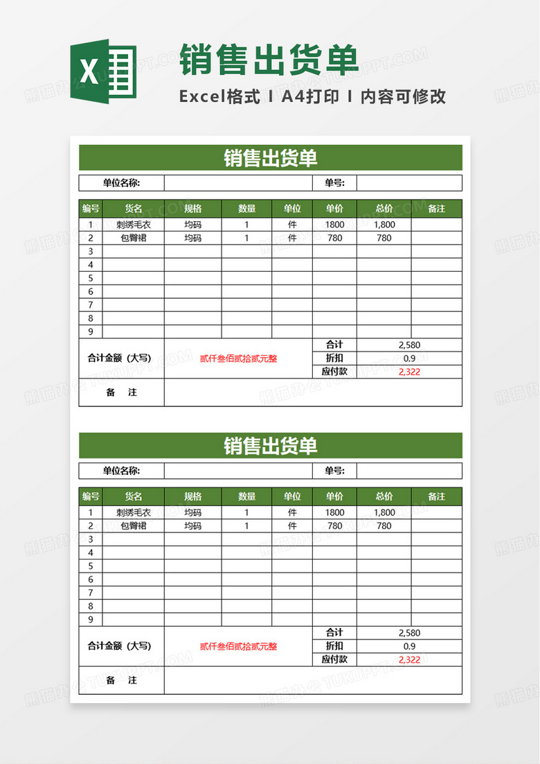 销售出货单excel模板 销售出货单excel模板