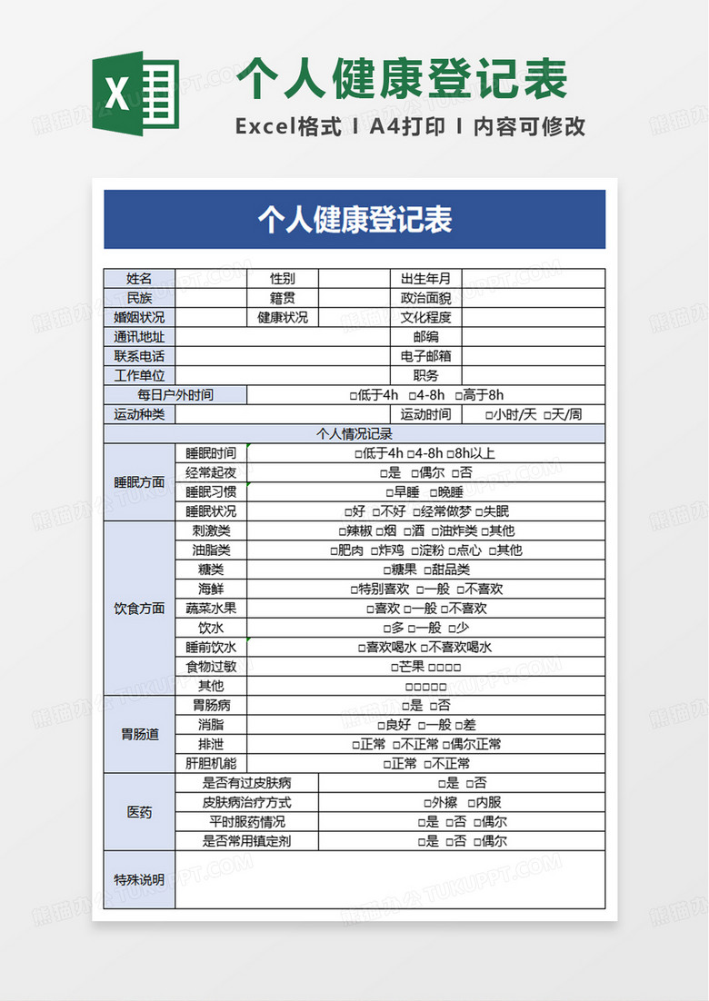 个人健康登记表excel模板