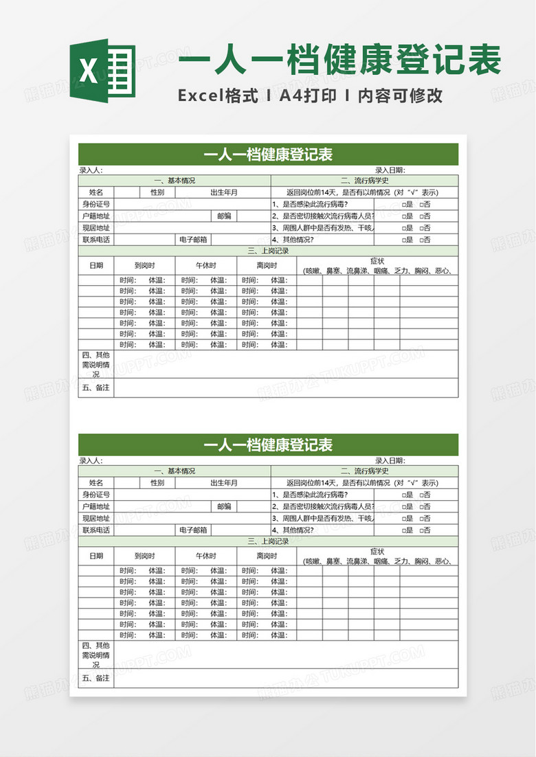 一人一档健康登记表excel模板