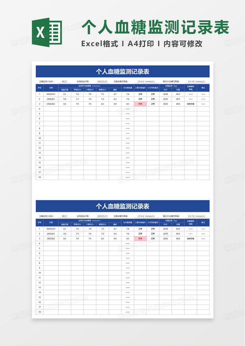 通用个人血糖监测记录表excel模板