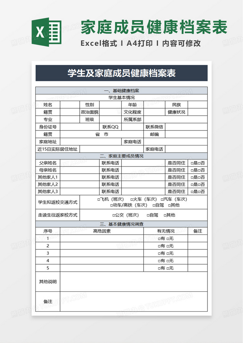 学生及家庭成员健康档案表excel模板 学生及家庭成员健康档案表excel模板