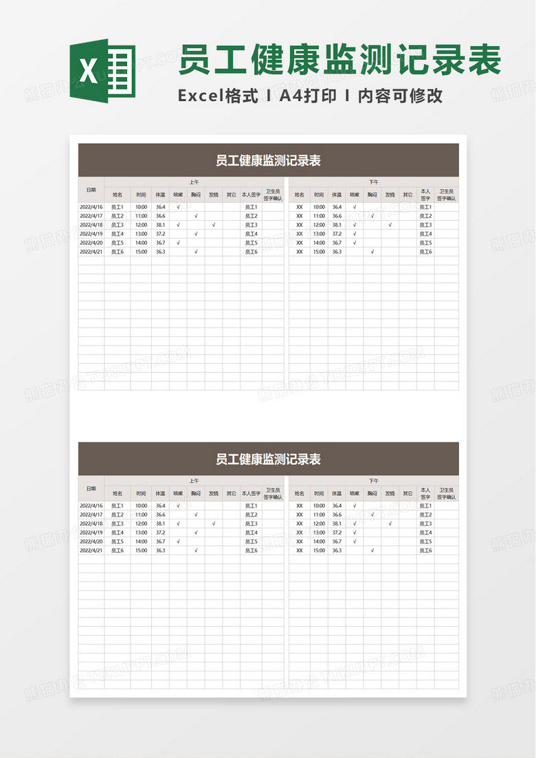 员工健康监测记录表excel模板