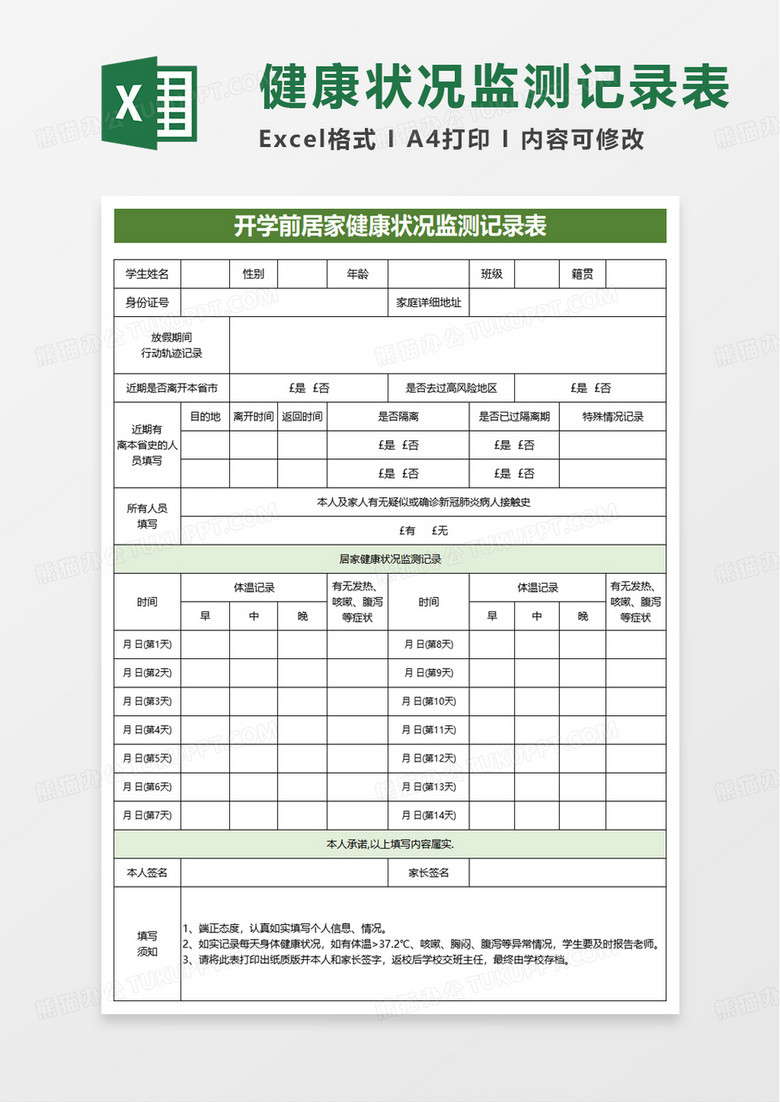 开学前居家健康状况监测记录表excel模板