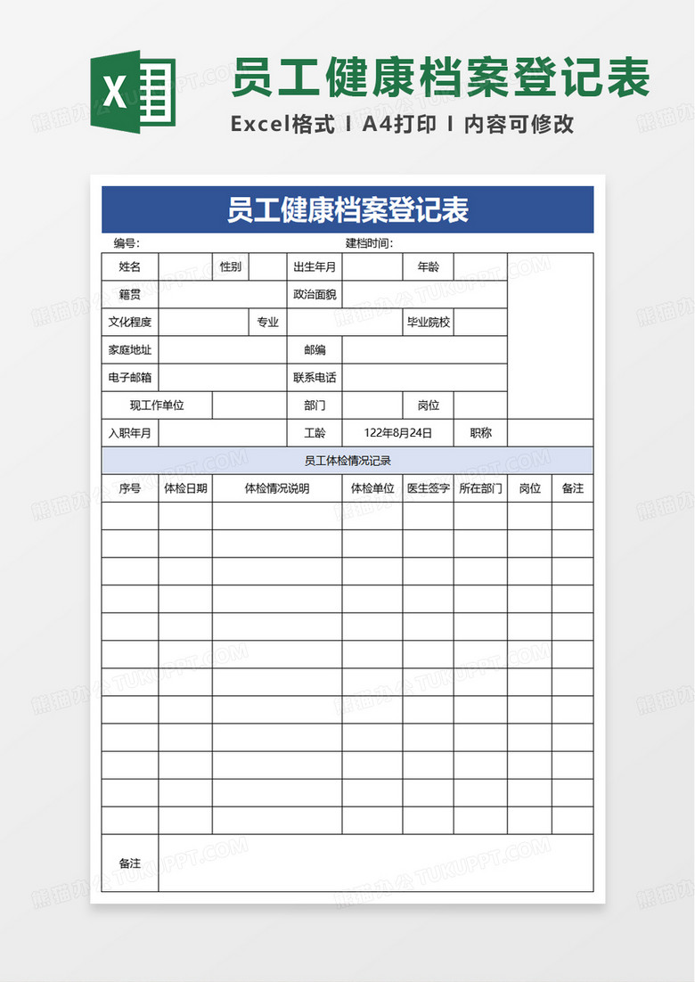 员工健康档案登记表excel模板