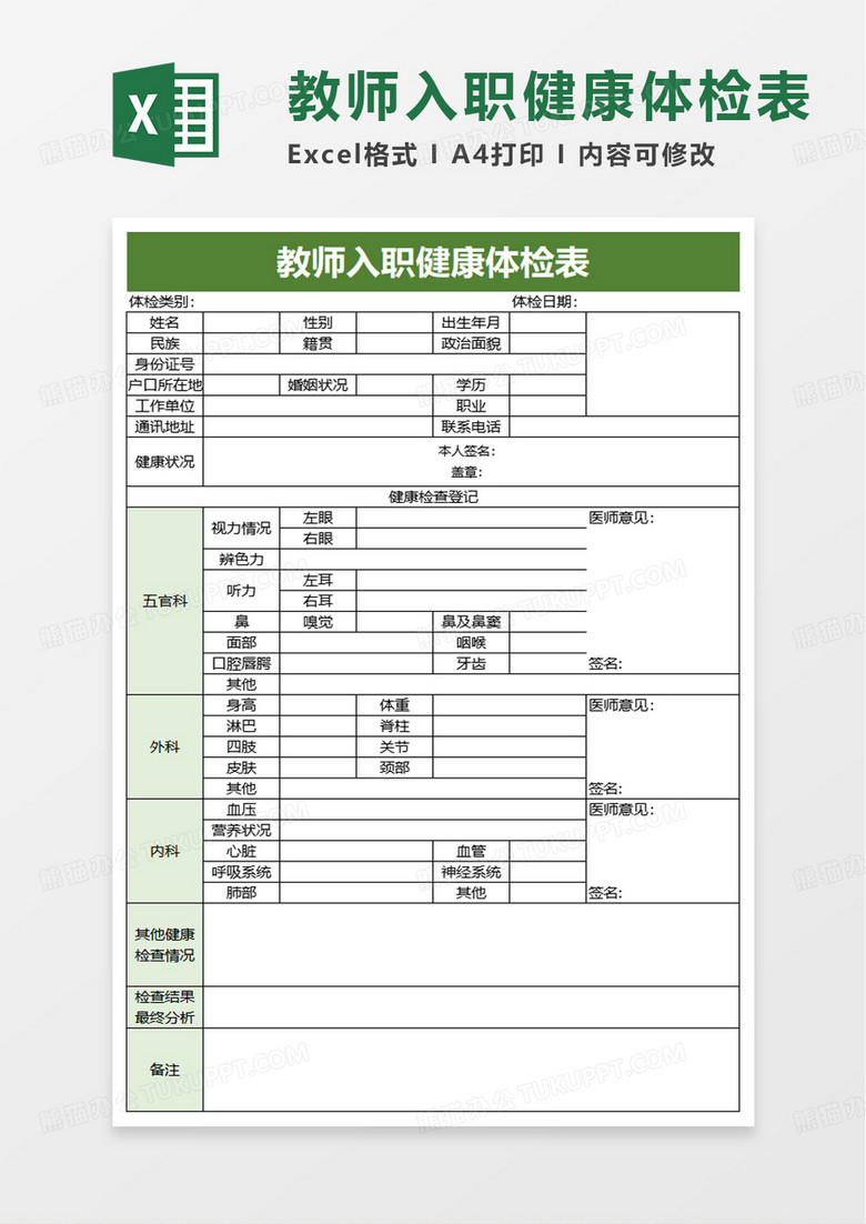 通用教师入职健康体检表excel模板