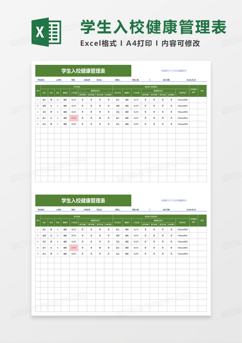 学生入校健康管理表excel模板