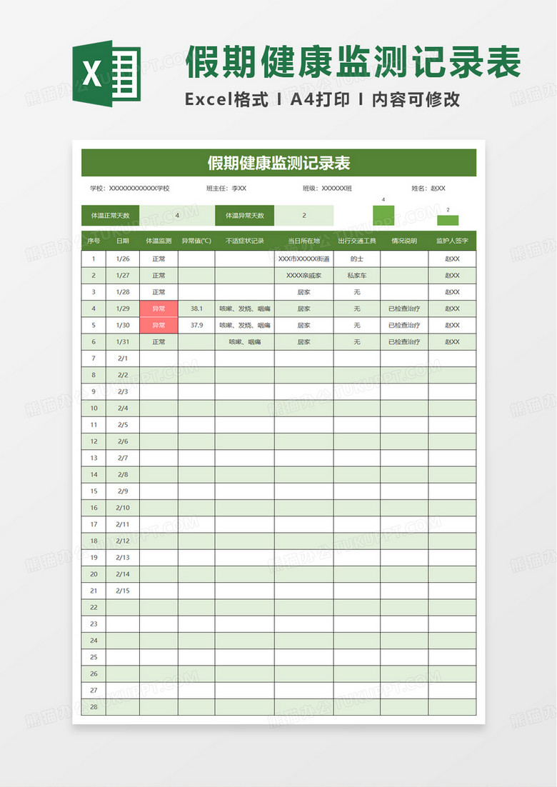 假期健康监测记录表excel模板