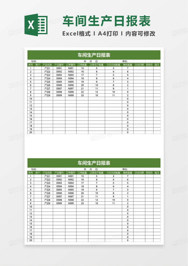 简洁简单车间生产日报表excel模板