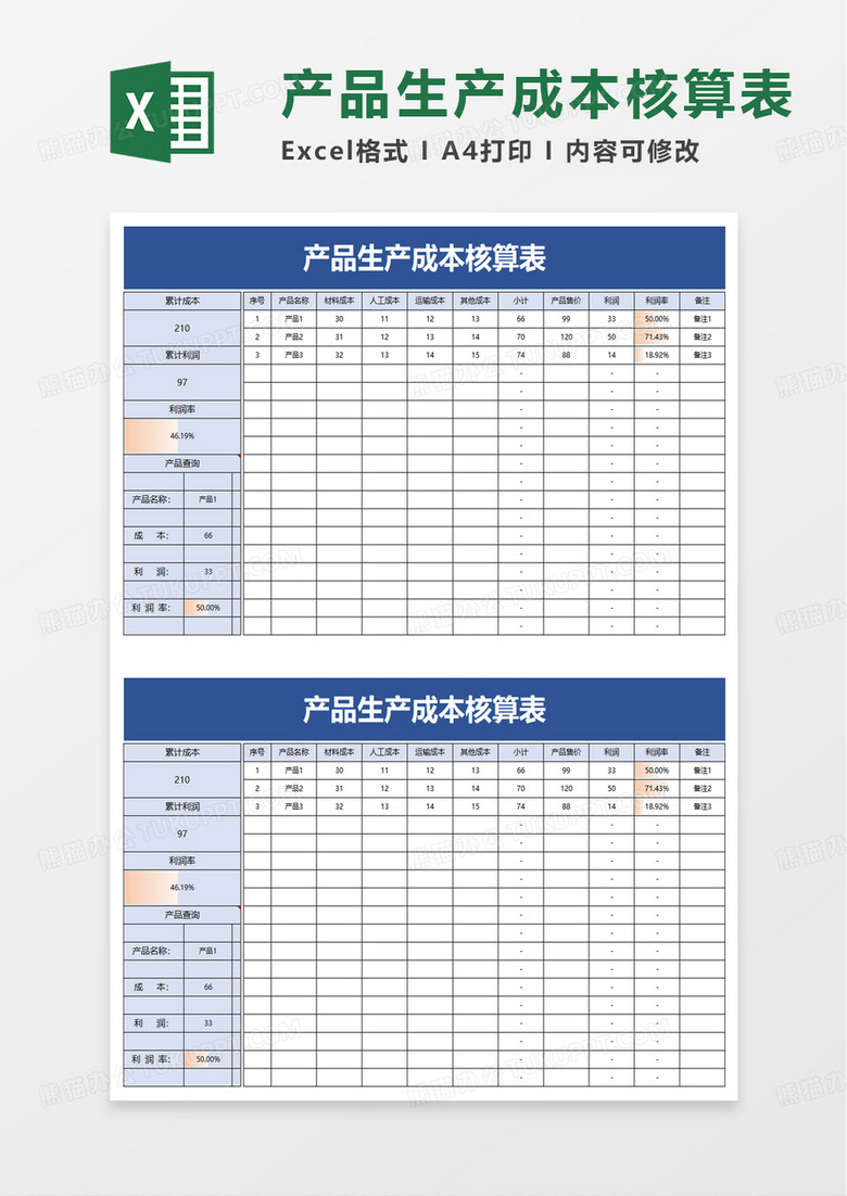 通用产品生产成本核算表excel模板 通用产品生产成本核算表excel模板