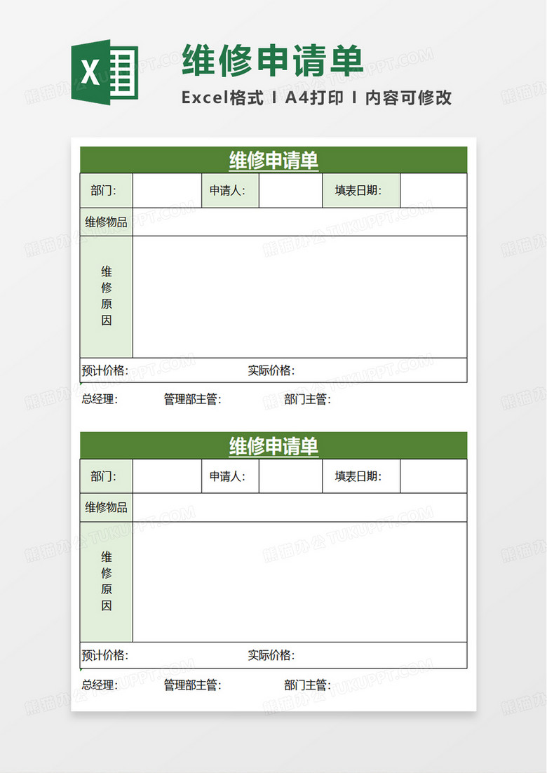 简单维修申请单excel模板