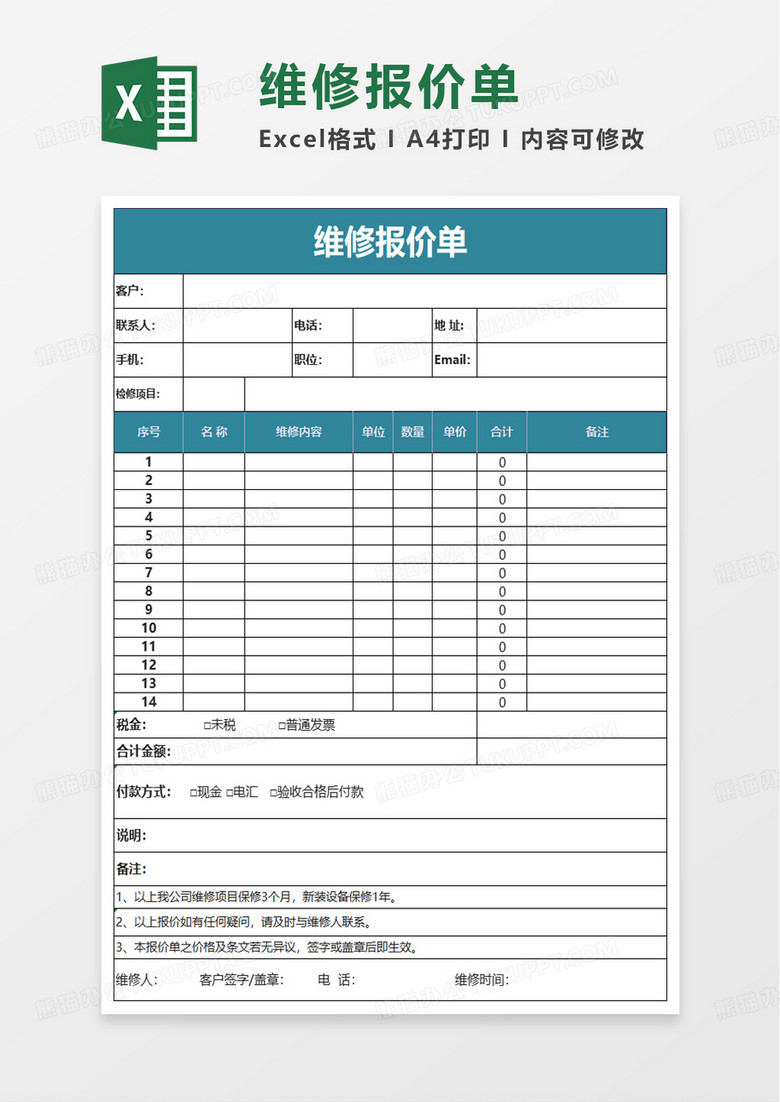 简约简洁维修报价单excel模板