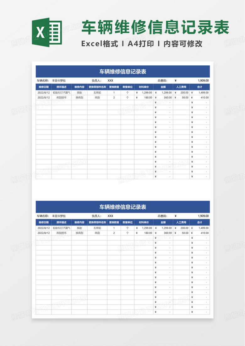 车辆维修信息记录表excel模板