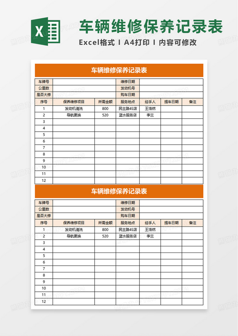 通用车辆维修保养记录表excel模板 通用车辆维修保养记录表excel模板