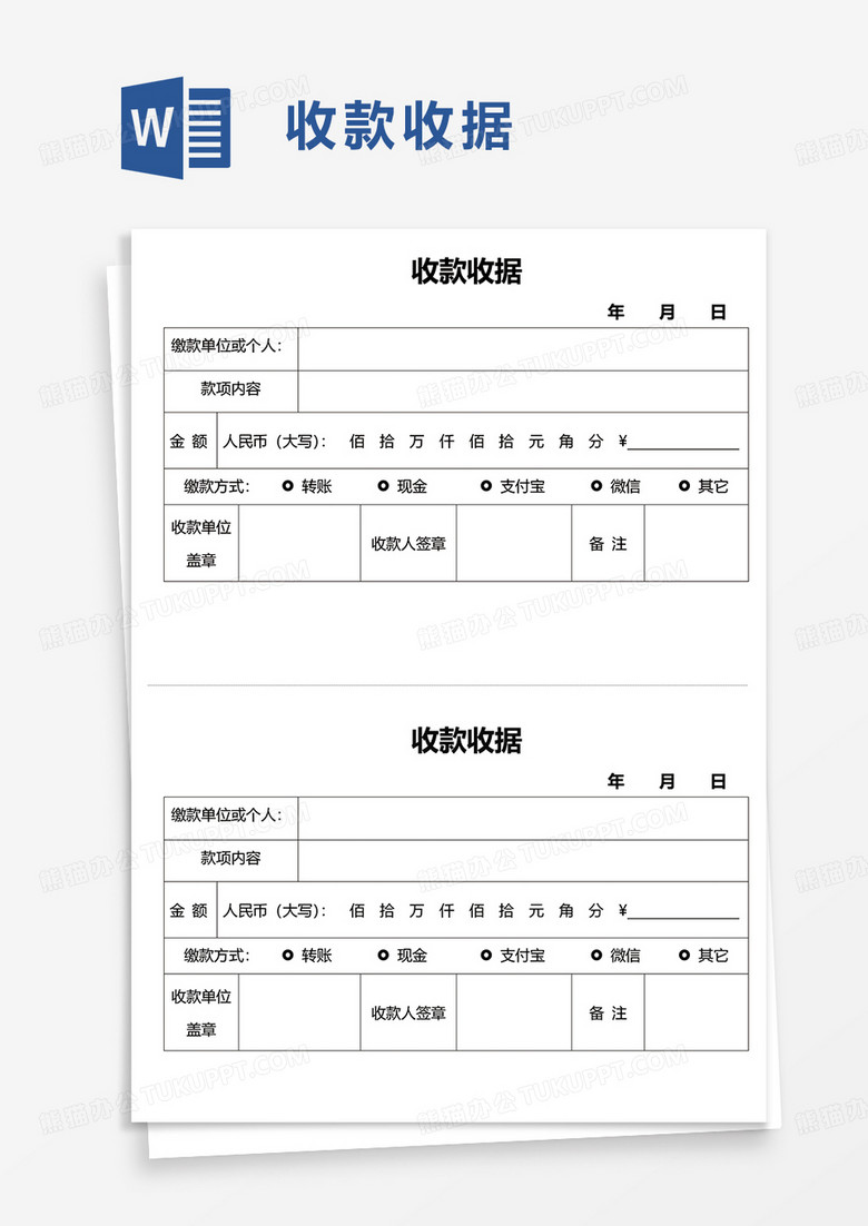 简洁简约实用收款收据word模板