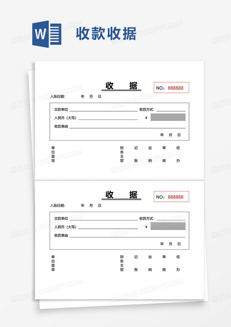 简单收据word模板