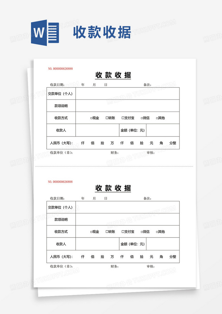 实用收款收据word模板