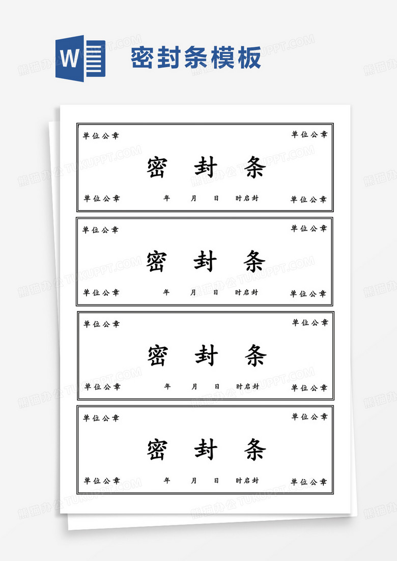 简单简约密封条word模板