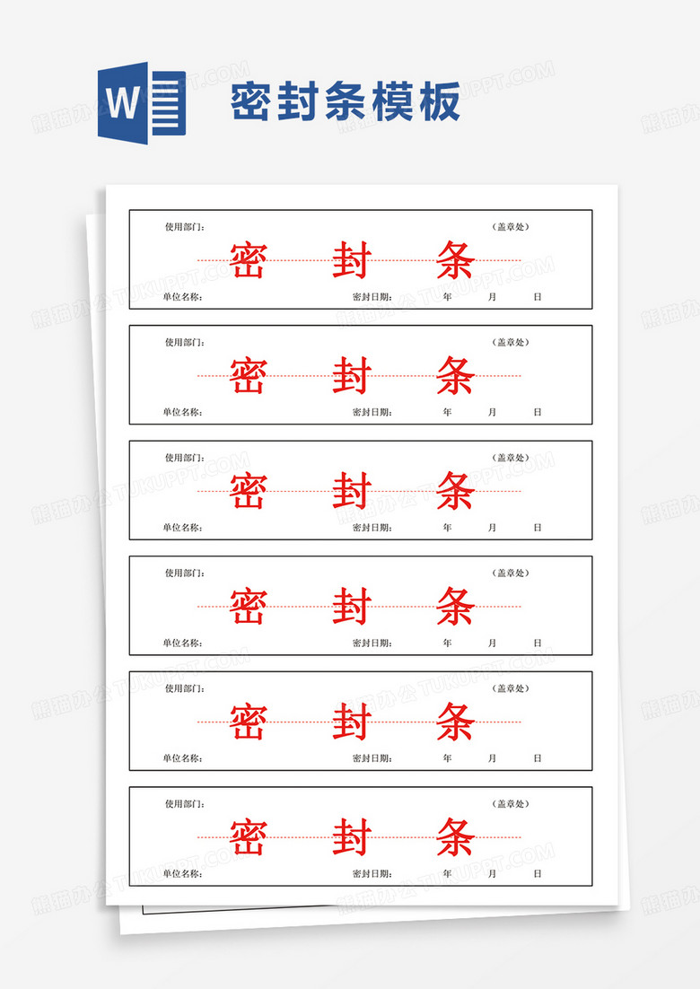 实用密封条word模板