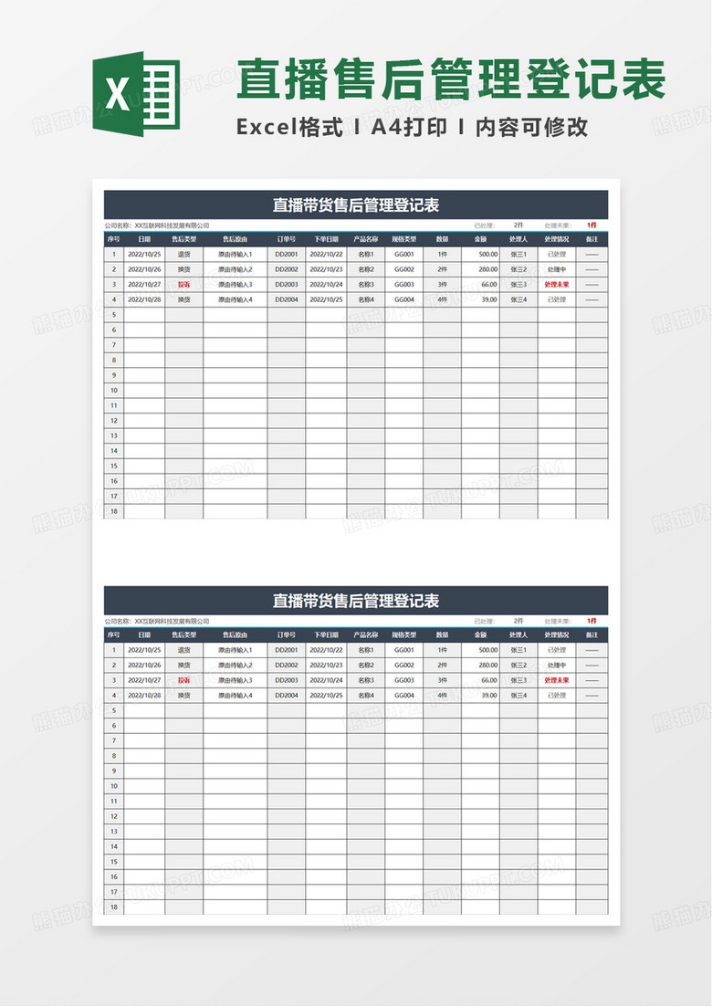 直播帶貨售后管理登記表excel模板