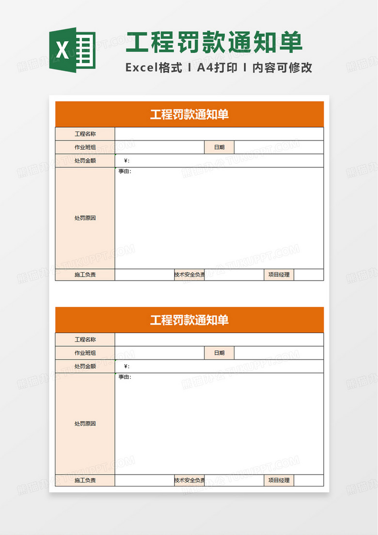 简洁工程罚款通知单excel模板