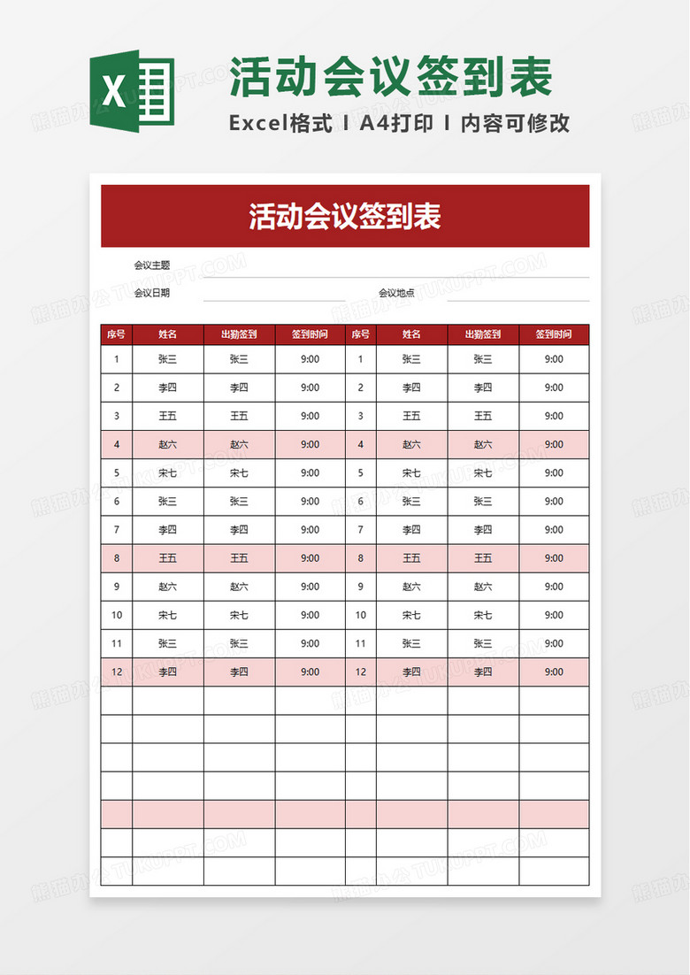 通用活动会议签到表excel模板