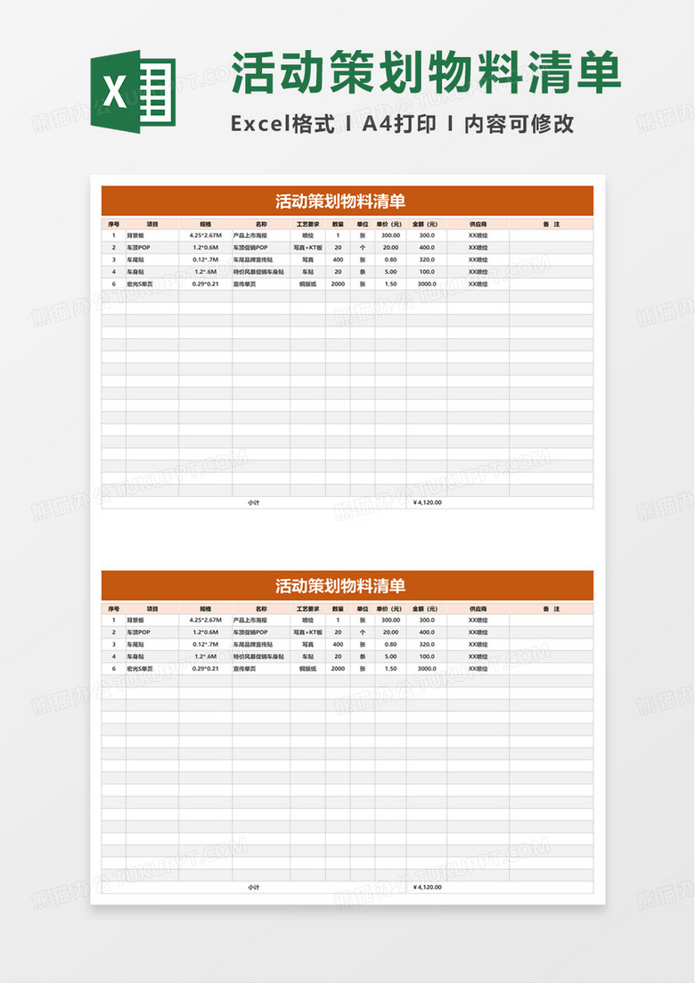 通用活动策划物料清单excel模板 通用活动策划物料清单excel模板