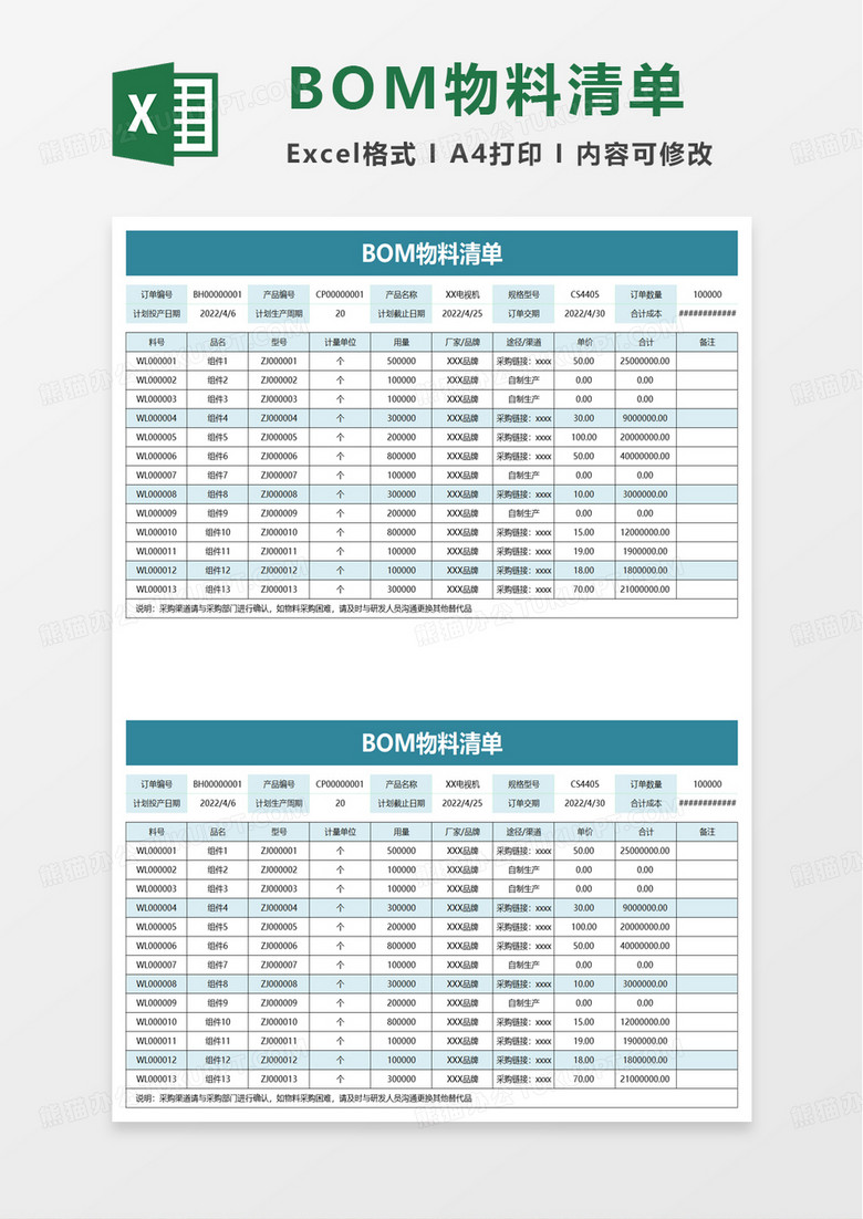 BOM物料清单excel模板