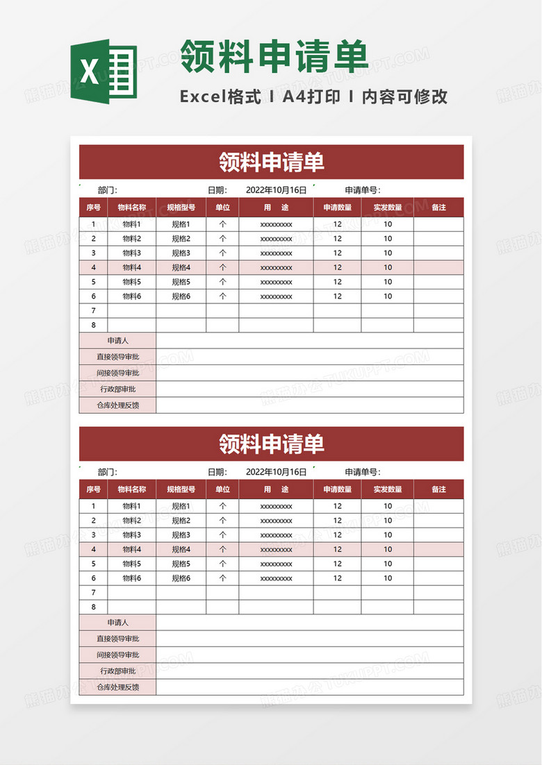 领料申请单excel模板