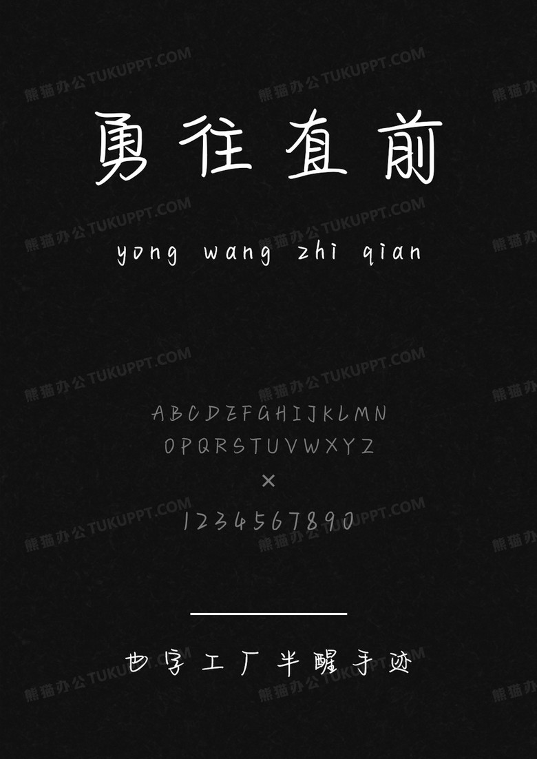 也字工厂半醒手迹.ttf 也字工厂半醒手迹.ttf