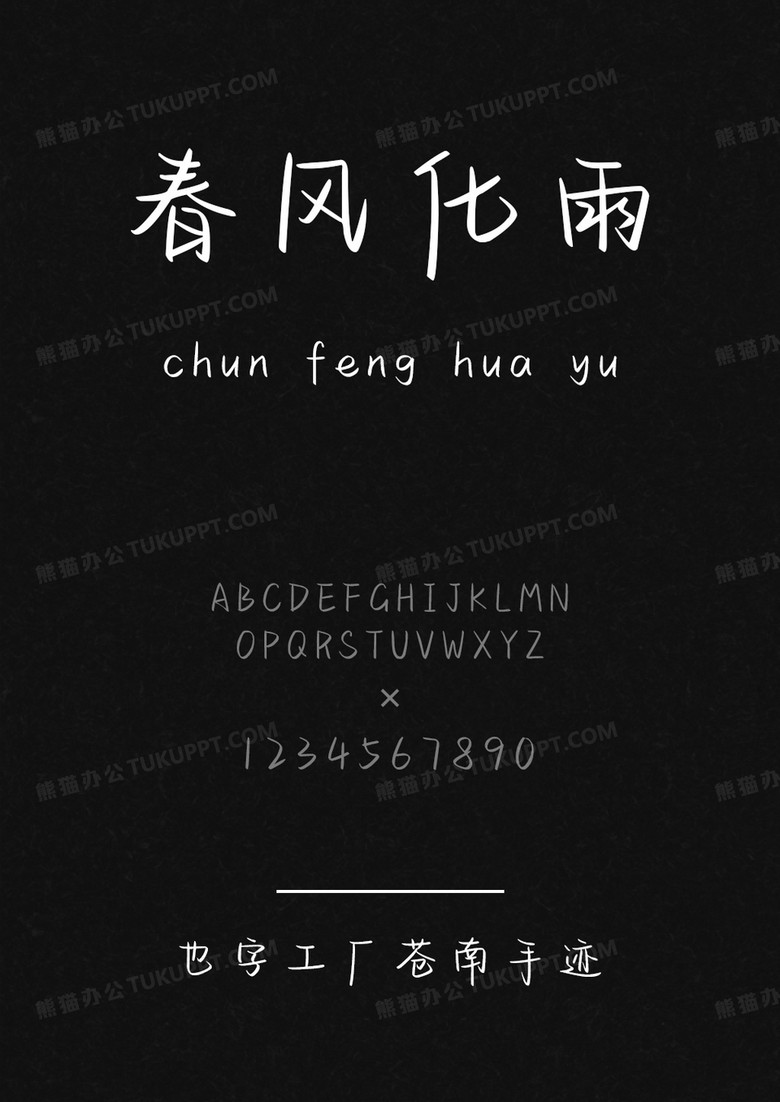 也字工厂苍南手迹.ttf 也字工厂苍南手迹.ttf